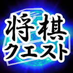 Cover Image of ダウンロード ShogiQuest - Play Shogi Online 1.9.27 APK