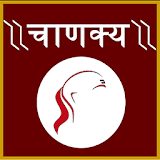Chanakya Niti in Hindi/E/G icon