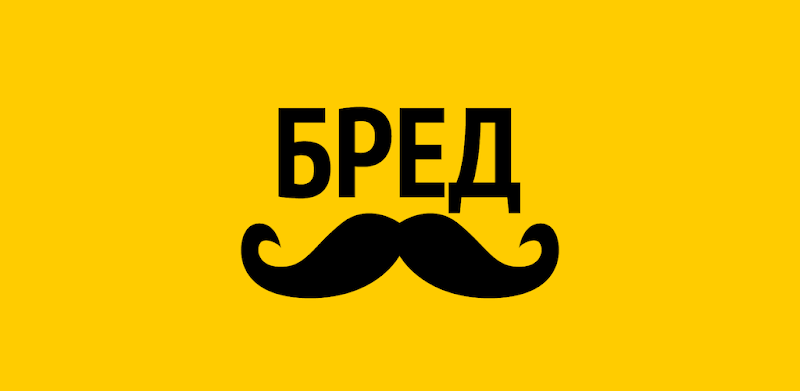 Бредусы — ребусы для Android