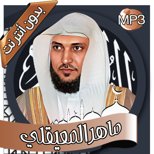 ماهر المعيقلي - القرآن بدون نت Download on Windows