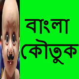 বাংলা কৌতুক icon