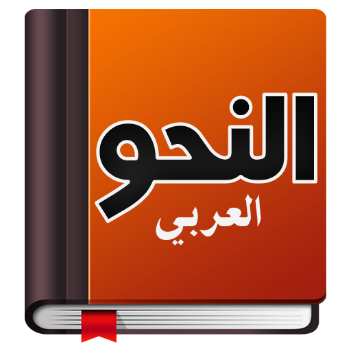 تعلم النحو بسهولة logo