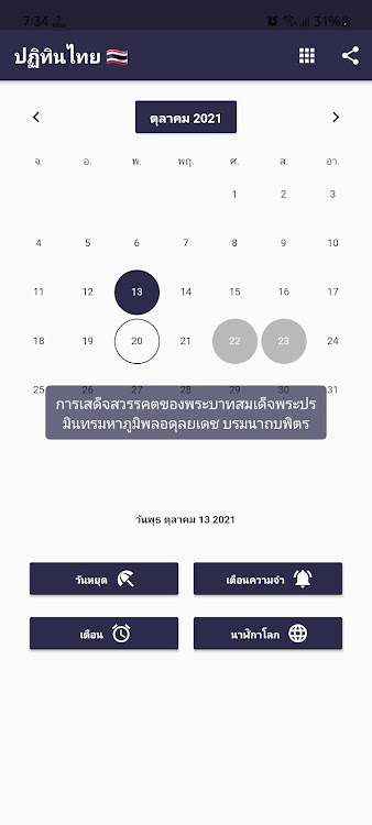 ปฏิทินไทยและวันหยุดนักขัตฤกษ์ - 6.6.63 - (Android)