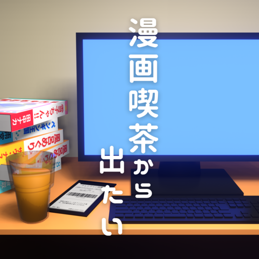 脱出ゲーム　漫画喫茶から出たい logo