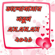 প্রিয়তমা - Love SMS Bangla