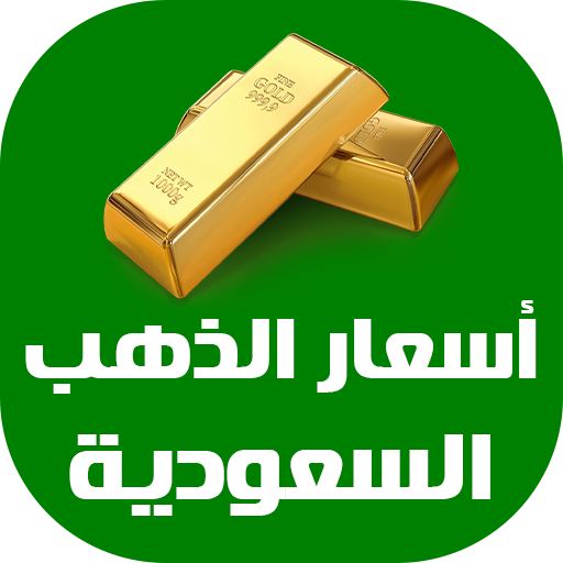 أسعار الذهب اليوم في السعودية 2.1 Icon