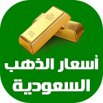 Cover Image of Télécharger أسعار الذهب اليوم في السعودية  APK