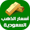 أسعار الذهب اليوم في السعودية
