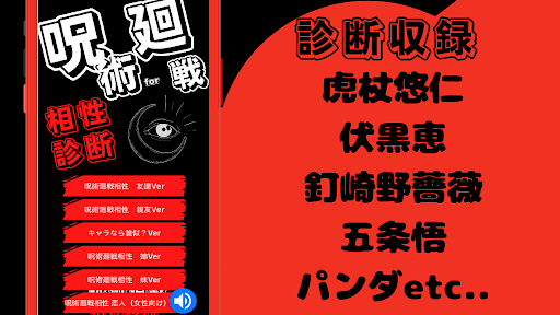 相性診断for 呪術廻戦　ゲーム　アニメ　漫画 Screen 3