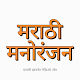 Marathi Manoranjan विंडोज़ पर डाउनलोड करें