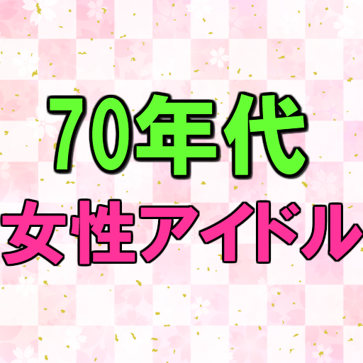 70年代アイドルソング集 無料音楽アプリ 昭和 歌謡曲 懐かしい 女性アイドル ドラマ 映画 אפליקציות ב Google Play