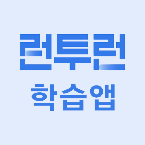 런투런 학습앱 아이콘