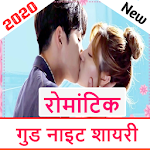 Cover Image of डाउनलोड New Romantic Good Night shayari in hindi 2020 1.3 APK