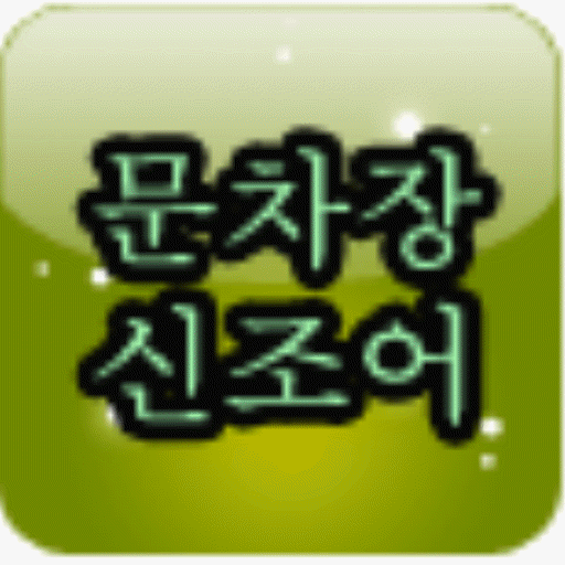 문차장 신조어 logo