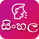 Sinhala Voice Typing - Androidアプリ