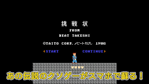 Android application たけしの挑戦状 screenshort