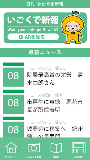 わかやま新報AR ～いごくで新報～ Screen 2