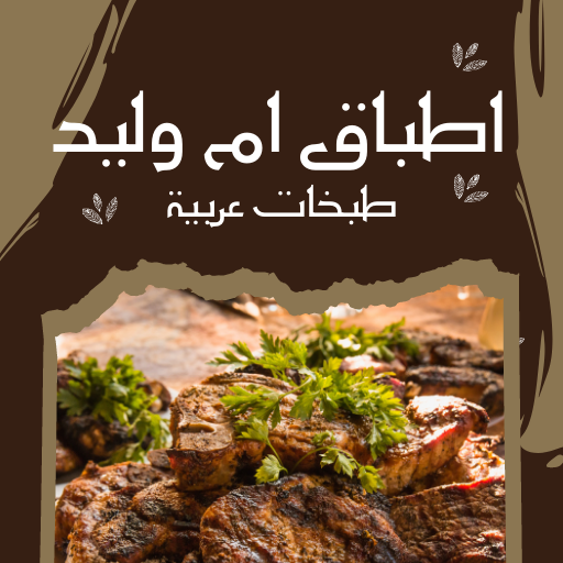 اطباق ام وليد : طبخات عربية Download on Windows