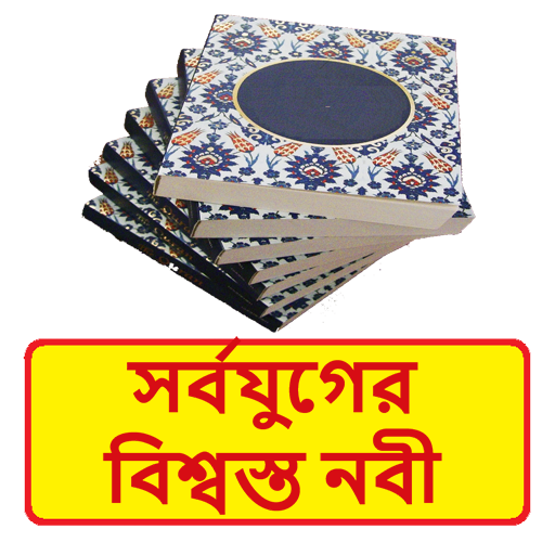 সর্বযুগের বিশ্বস্ত নবী বই logo