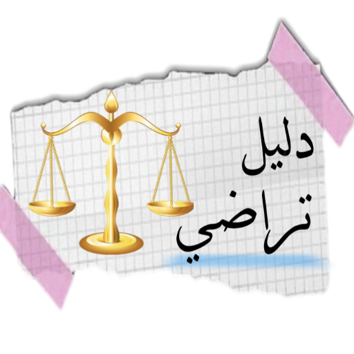 دليل تراضي / Guide taradi - AppWisp.com