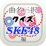 曲名三択クイズ・SKE48編　～゠イトルが学べる無料アプリ～ icon