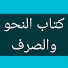 مجموع كتاب النحو والصرف الجديد