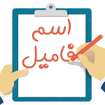 Cover Image of Download اسم فامیل ..!! 1.0 APK