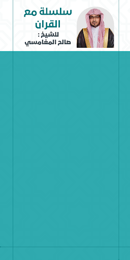 Android application سلسلة مع القرآن للمغامسي screenshort