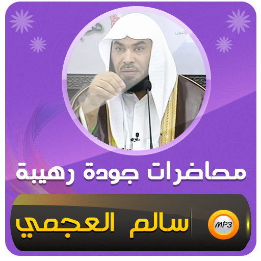 محاضرات وخطب الشيخ سالم العجمي - AppWisp.com