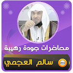 Cover Image of Download محاضرات وخطب الشيخ سالم العجمي  APK