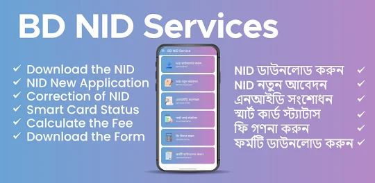 NID Service BD ভোটার আইডি