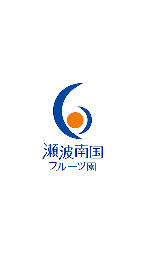 Android application 瀬波南国フルーツ園　公式アプリ screenshort