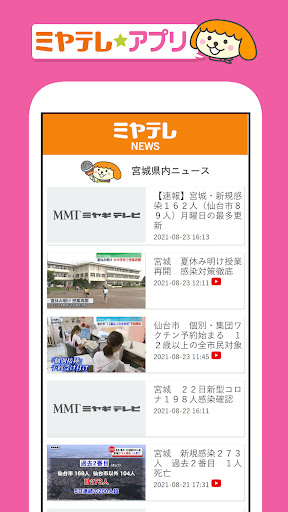 ミヤテレアプリ：最新の県内ニュースや気象情報・番組へ参加も Screen 3
