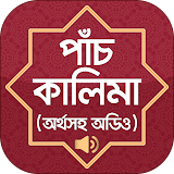 পাঁচ কালেমা অর্থ সহ বাংলা   Five kalima Bangla icon