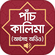 পাঁচ কালেমা অর্থ সহ বাংলা   Five kalima Bangla