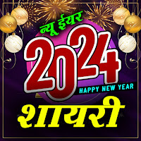 Happy New Year Shayari  2024