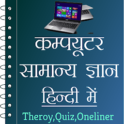 Imagen de ícono de Computer GK in Hindi - Offline