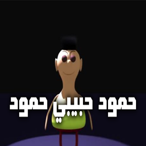 حمود حبيبي حمود بدون نت