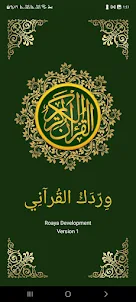 وردك القرآني - Quran