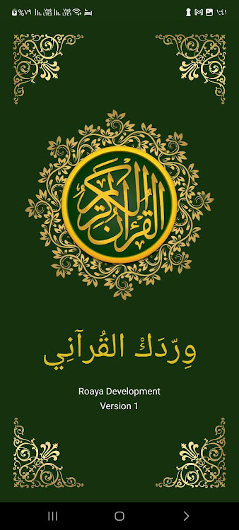 وردك القرآني - Quran - 12.0 - (Android)