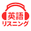 英語リスニング - 英会話や英語ニュースの聞き流し勉強アプリ