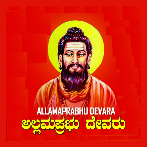 ಅಲ್ಲಮ ಪ್ರಭು ಸಂಪೂರ್ಣ ವಚನ ಸಂಗ್ರಹ logo
