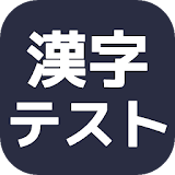 漢字テスト★あなたは読めますか？ icon