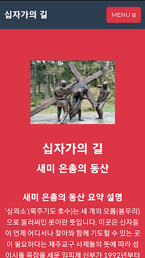 십자가의 길 기도문 새미 은총의 동산 천주교 성당 Screen 2