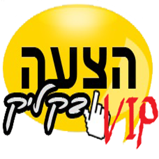 הצעה בקליק - מחלקת VIP logo