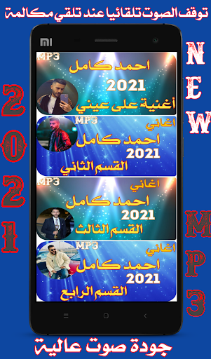 Ahmed Kame 3ala 3eeni 2021