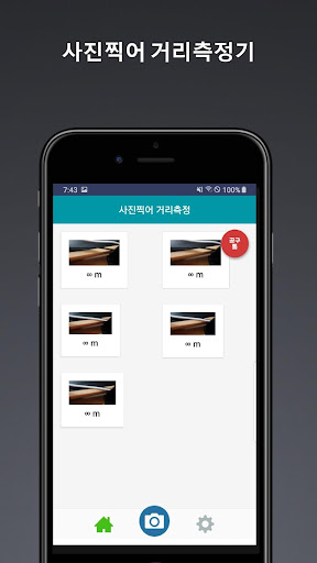 Android application 거리측정기 골프거리측정 무료 - 사진찍어 거리측정하기 screenshort