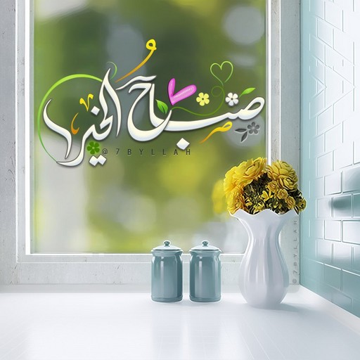 صباح الخير 2023 Screen 3