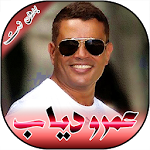 Cover Image of Baixar جميع اغاني عمرو دياب 2020 بدون  APK