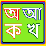 Bangla Bornoporichoy (বাংলা বর্ণপরঠচয়) icon